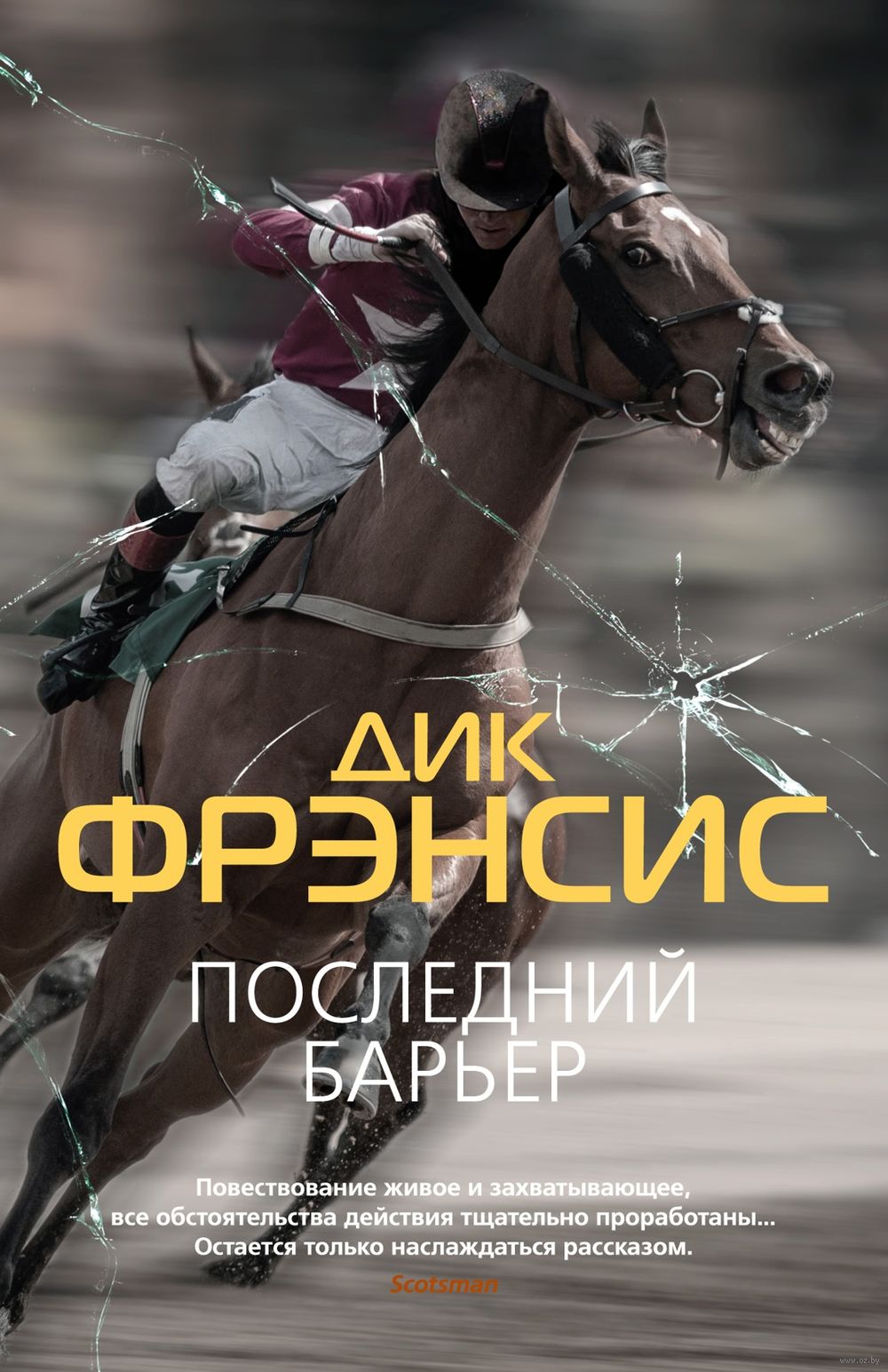 Книга Последний барьер Дик Фрэнсис - купить Последний барьер в Минске —  Книги OZ.by Беларусь