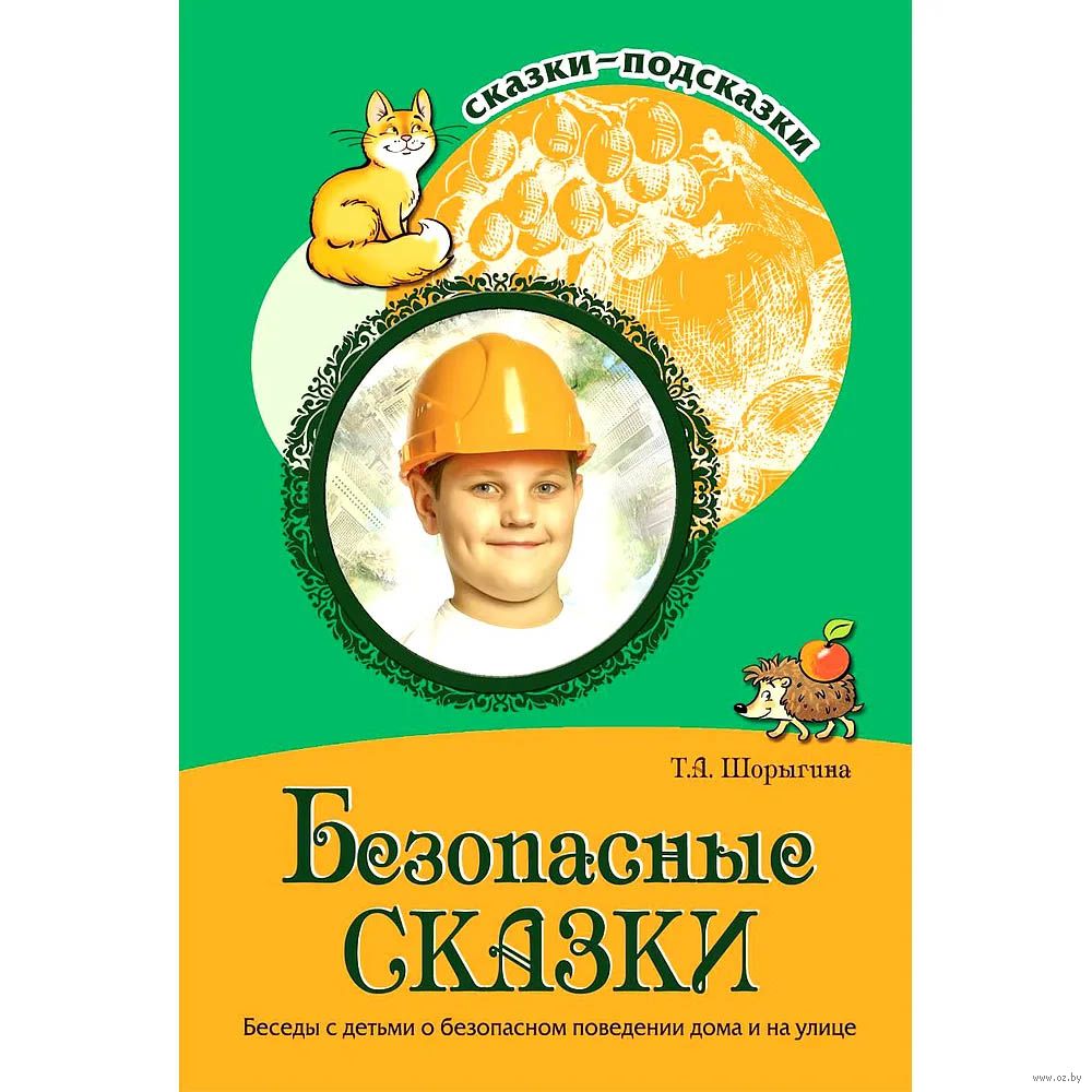 Безопасные сказки. Беседы с детьми о безопасном поведении дома и на улице  Татьяна Шорыгина - купить книгу Безопасные сказки. Беседы с детьми о  безопасном поведении дома и на улице в Минске —