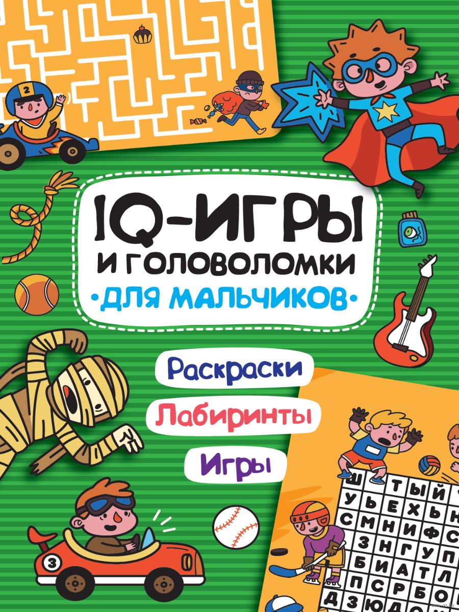 IQ-игры и головоломки. Для мальчиков - купить книгу IQ-игры и головоломки.  Для мальчиков в Минске — Издательство Проф-Пресс на OZ.by