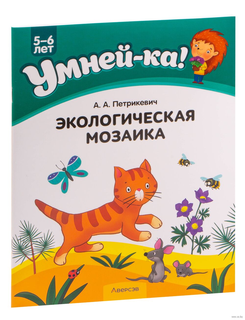 Умней-ка. 5-6 лет. Экологическая мозаика А. Петрикевич - купить книгу  Умней-ка. 5-6 лет. Экологическая мозаика в Минске — Издательство Аверсэв на  OZ.by