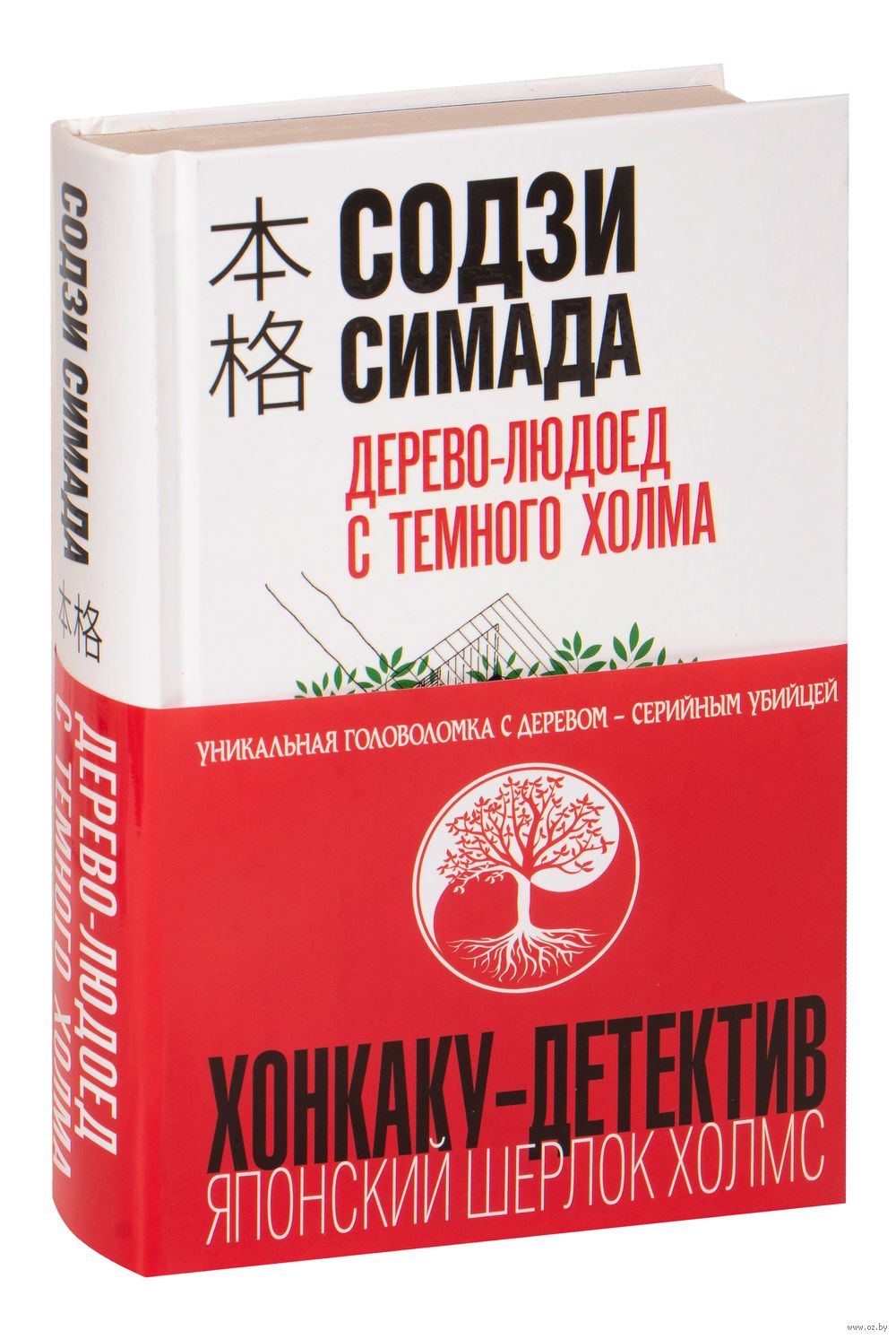 Дерево-людоед с Тёмного холма Содзи Симада - купить книгу Дерево-людоед с  Тёмного холма в Минске — Издательство Эксмо на OZ.by