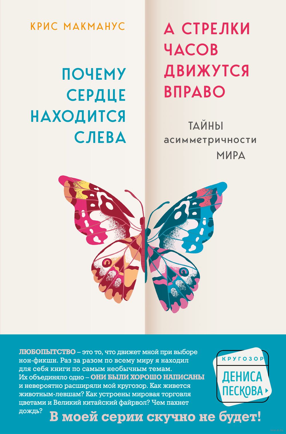 Почему сердце находится слева, а стрелки часов движутся вправо. Тайны  асимметричности мира Крис Макманус - купить книгу Почему сердце находится  слева, а стрелки часов движутся вправо. Тайны асимметричности мира в Минске  —