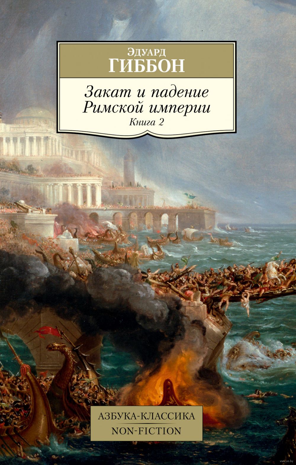 Закат и падение Римской империи. Книга 2 Эдуард Гиббон - купить книгу Закат  и падение Римской империи. Книга 2 в Минске — Издательство Азбука на OZ.by