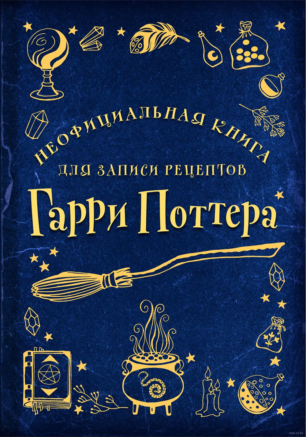 Неофициальная книга для записи рецептов Гарри Поттера купить в Минске —  OZ.by