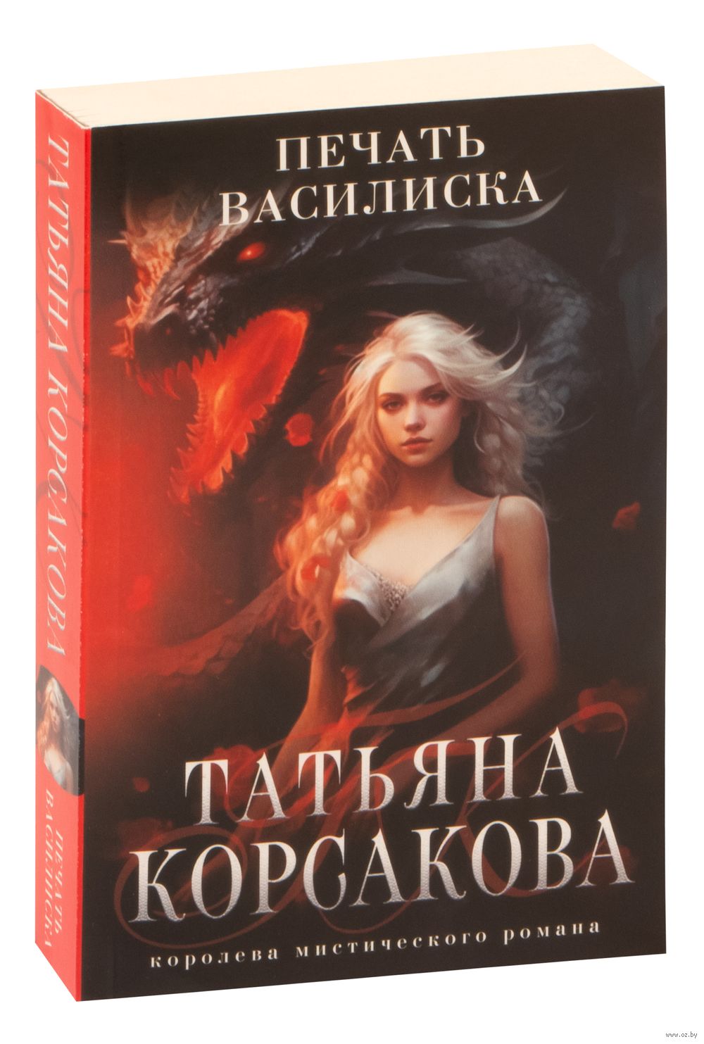 Печать Василиска Татьяна Корсакова - купить книгу Печать Василиска в Минске  — Издательство Эксмо на OZ.by