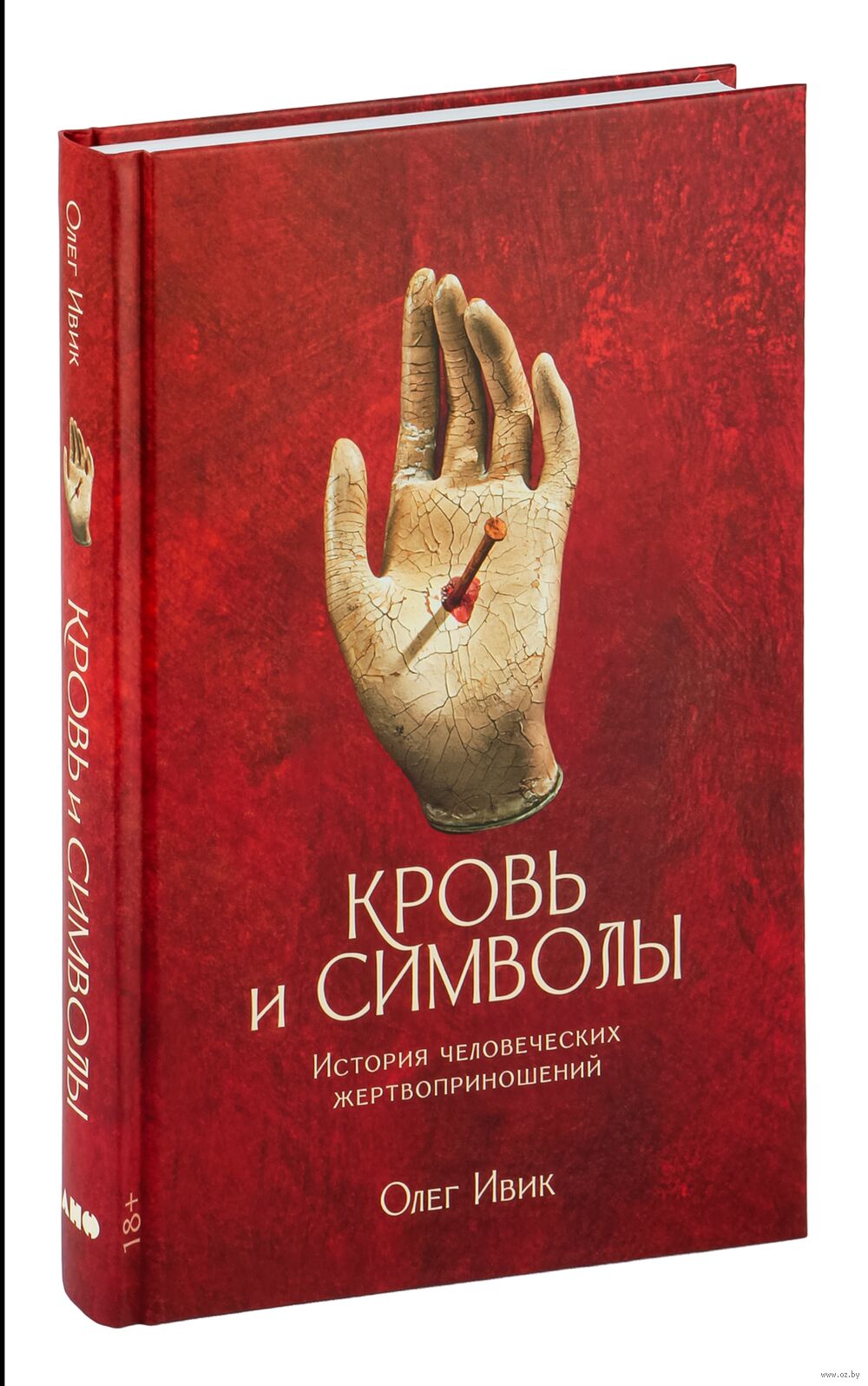 Кровь и символы. История человеческих жертвоприношений