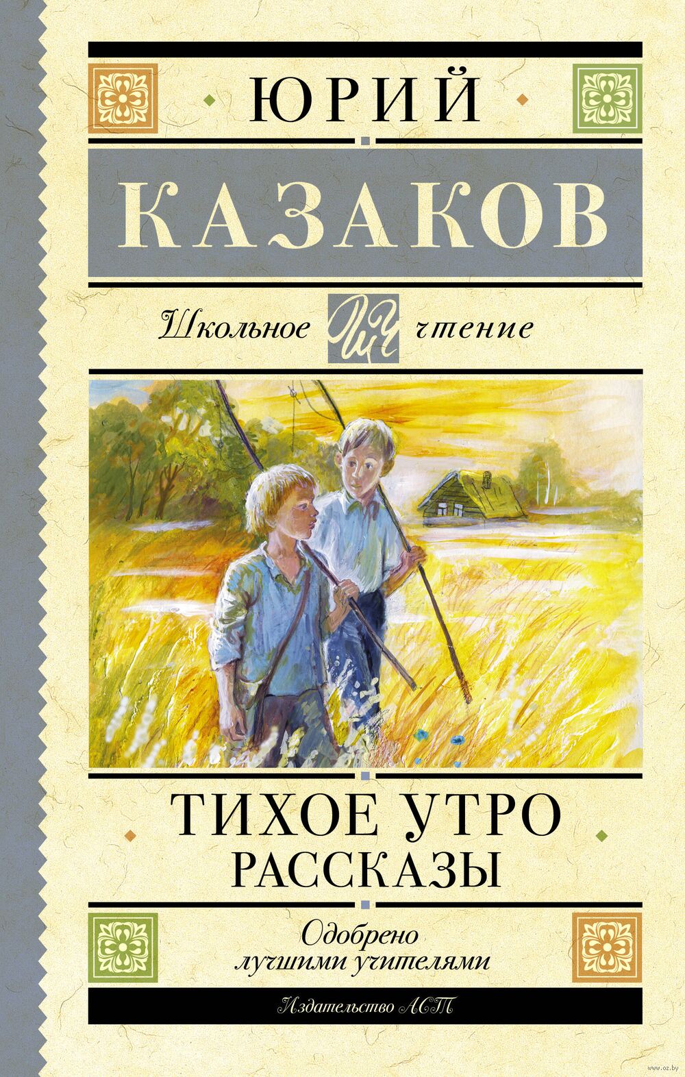 Тихое утро. Рассказы Юрий Казаков - купить книгу Тихое утро. Рассказы в  Минске — Издательство АСТ на OZ.by