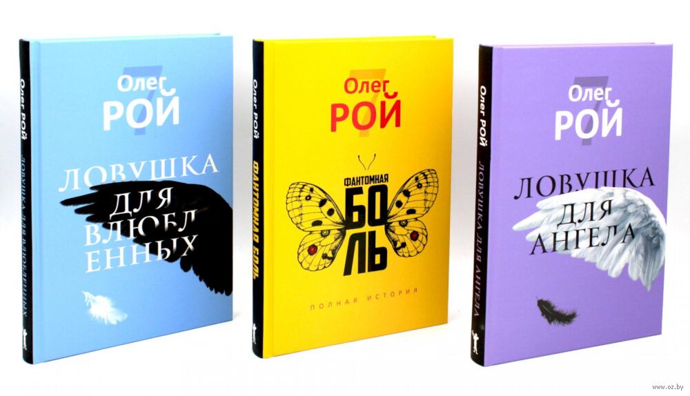 Олег Рой. Ловушка жизни. Комплект из 3 книг