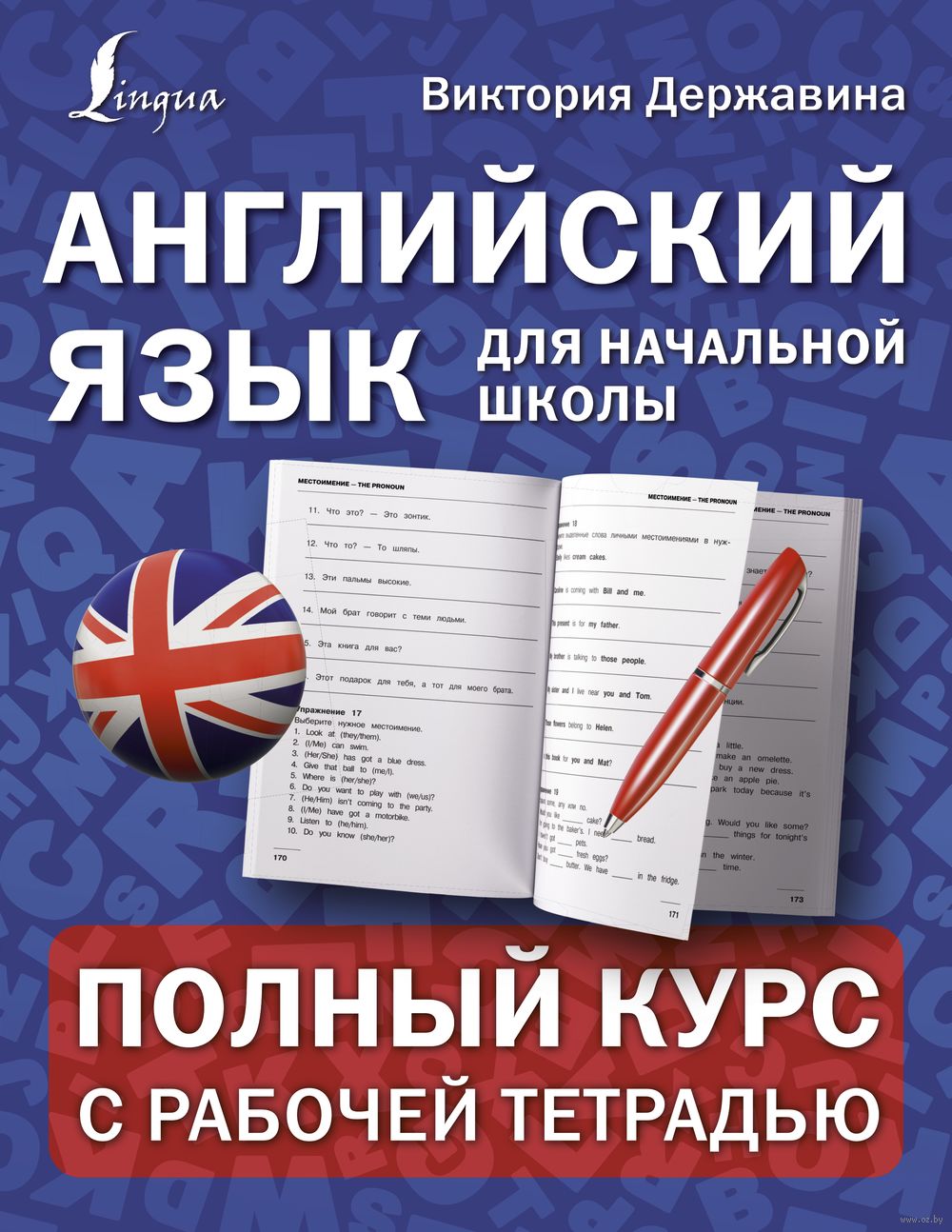 Английский язык для начальной школы: полный курс с рабочей тетрадью  Виктория Державина : купить в Минске в интернет-магазине — OZ.by