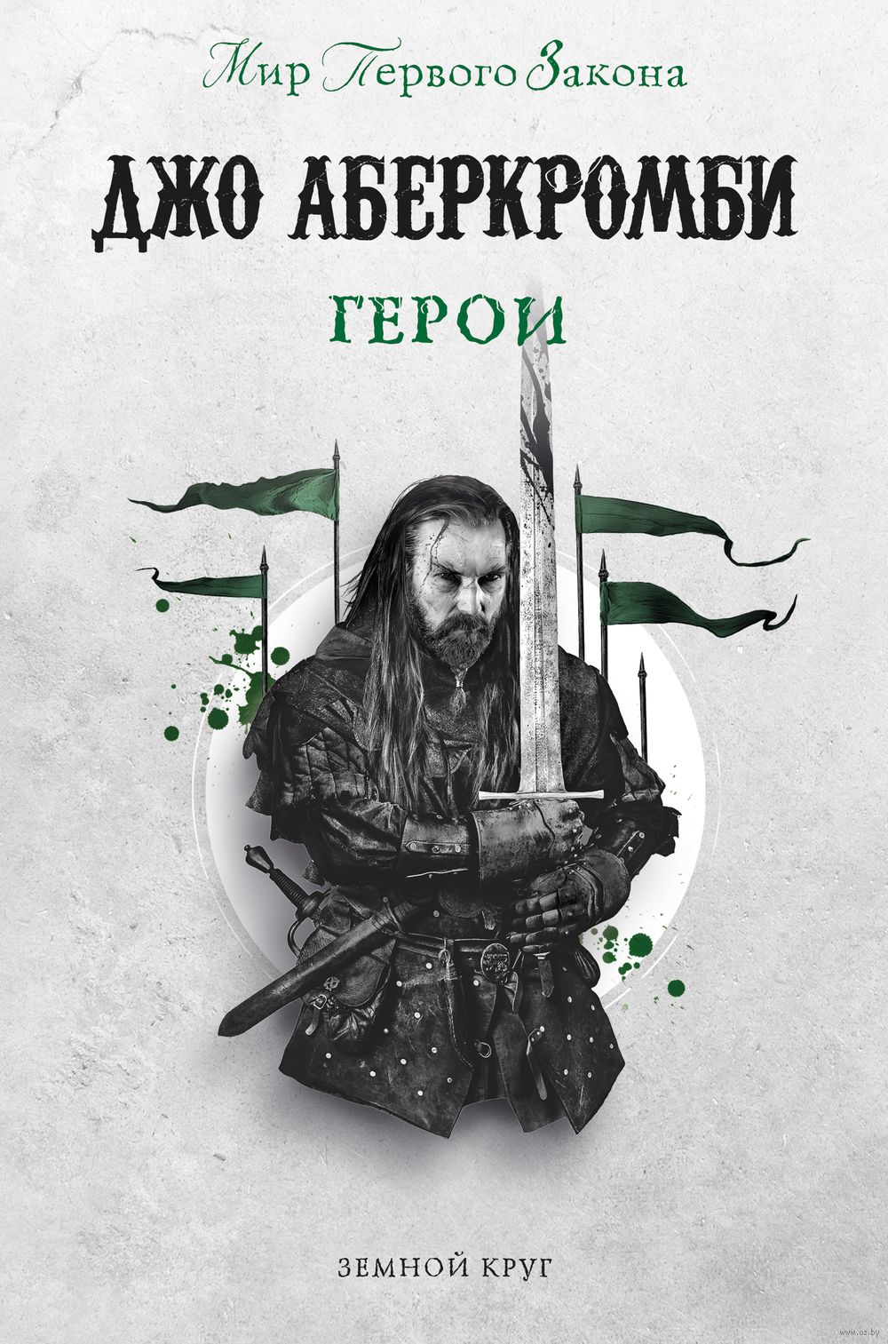 Герои Джо Аберкромби : купить книгу Герои Fanzon — OZ.by