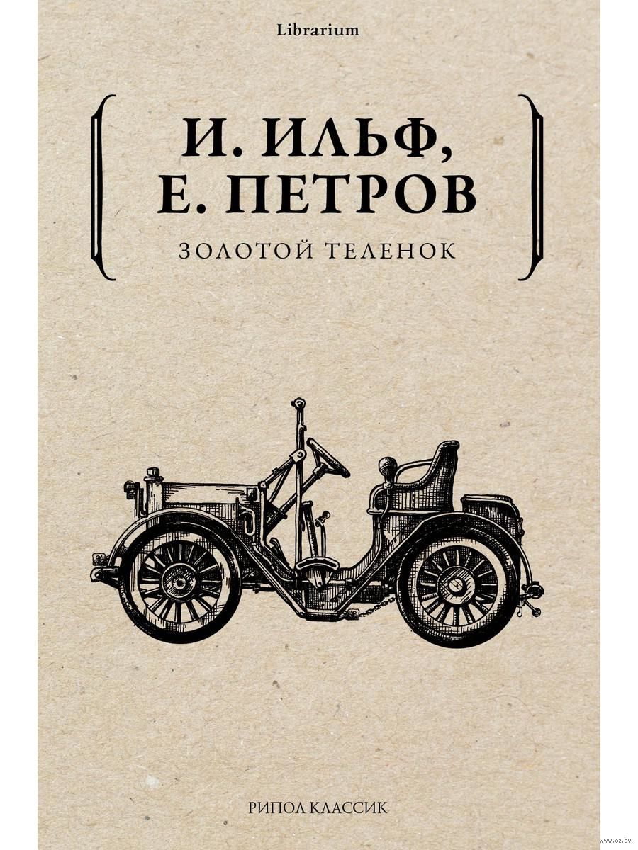 Золотой телёнок