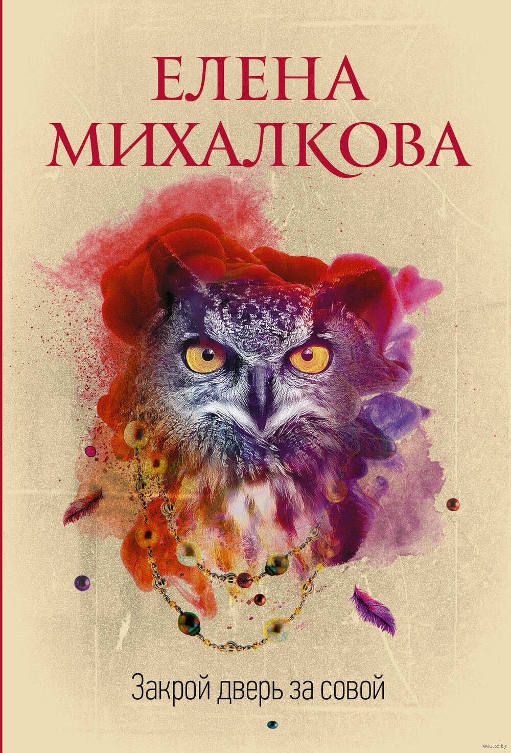 Закрой дверь за совой Елена Михалкова - купить книгу Закрой дверь за совой  в Минске — Издательство АСТ на OZ.by