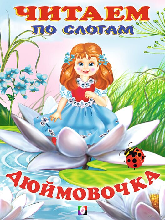 Дюймовочка. Читаем по слогам