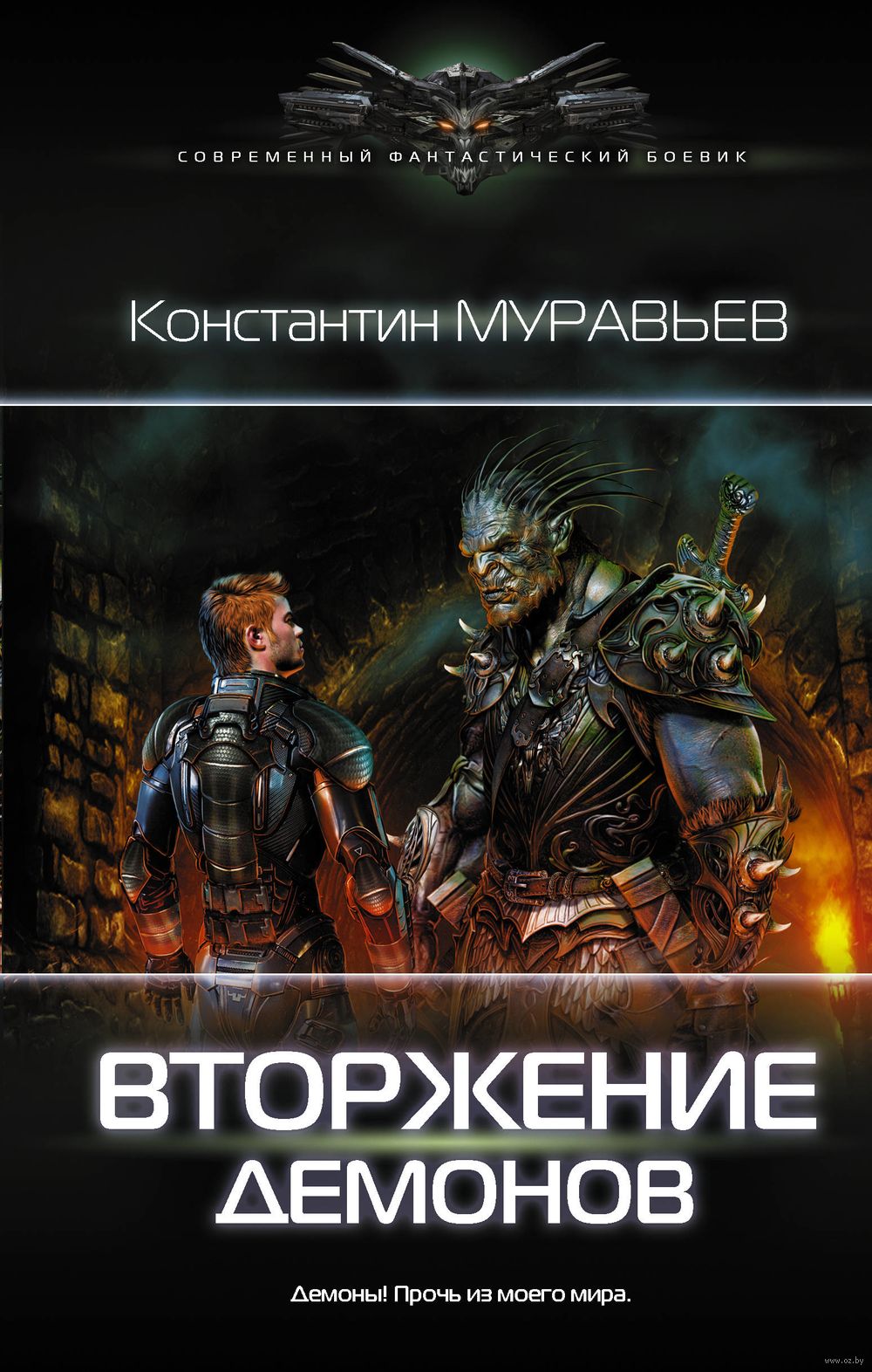 Вторжение демонов Константин Муравьев - купить книгу Вторжение демонов в  Минске — Издательство АСТ на OZ.by