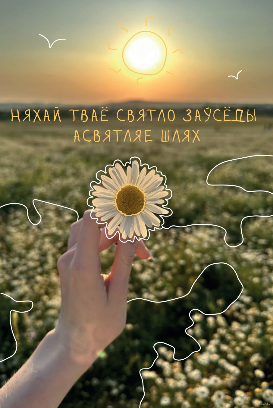 Паштоўка "Няхай тваё святло"