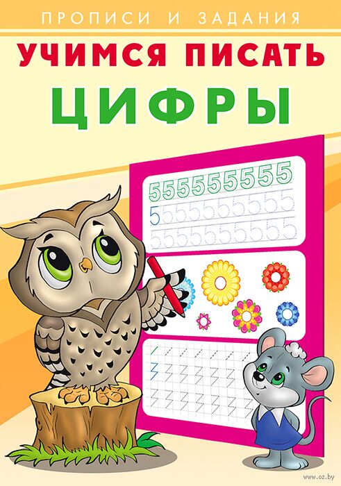 Цифры. Учимся писать