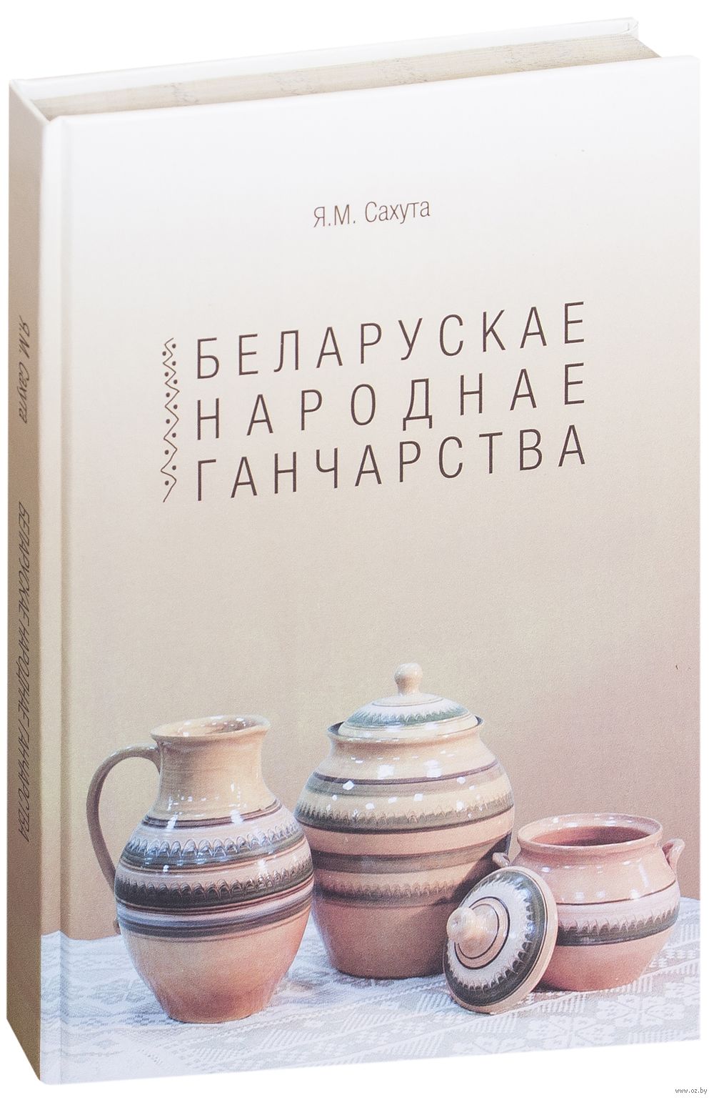 Беларускае Народнае Ганчарства Я. Сахута - Купить Книгу.