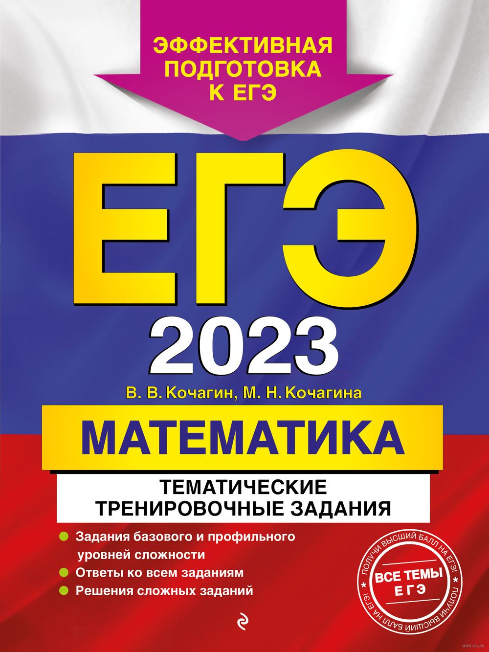 Математика. Тематические тренировочные задания. ЕГЭ-2023 В. Кочагин, М.  Кочагина : купить в Минске в интернет-магазине — OZ.by