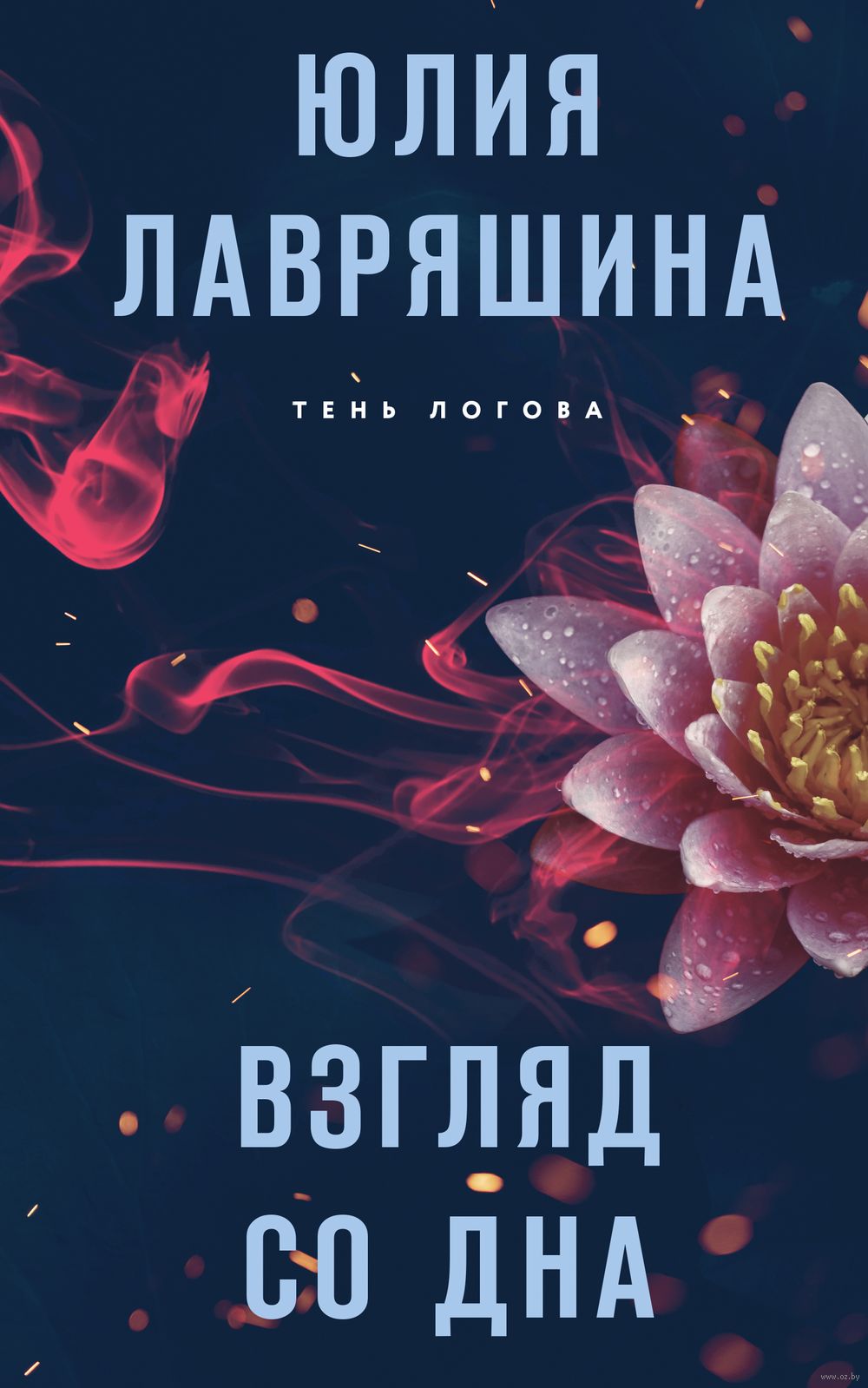 Взгляд со дна Юлия Лавряшина - купить книгу Взгляд со дна в Минске —  Издательство Эксмо на OZ.by