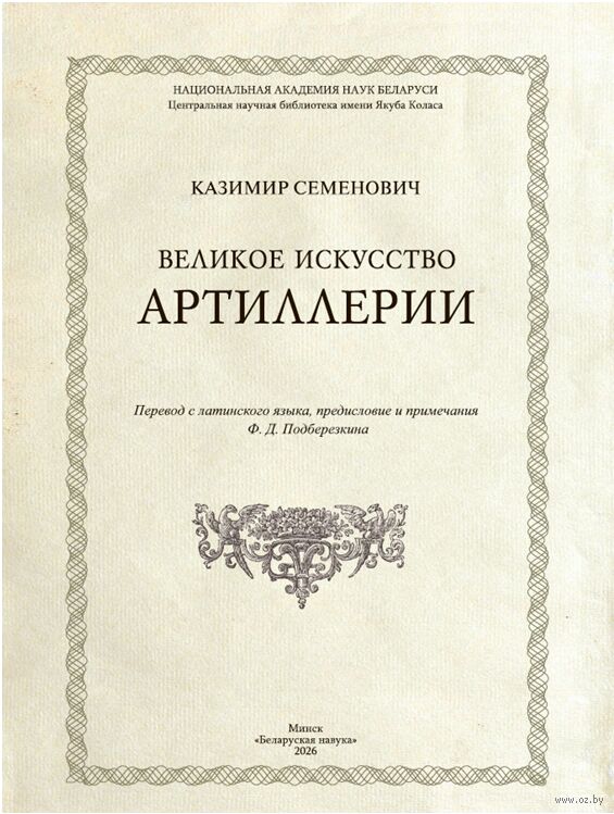 Великое искусство артиллерии