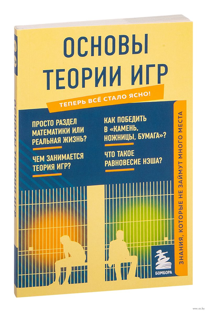 Основы теории игр. Знания, которые не займут много места - купить книгу Основы  теории игр. Знания, которые не займут много места в Минске — Издательство  Бомбора на OZ.by