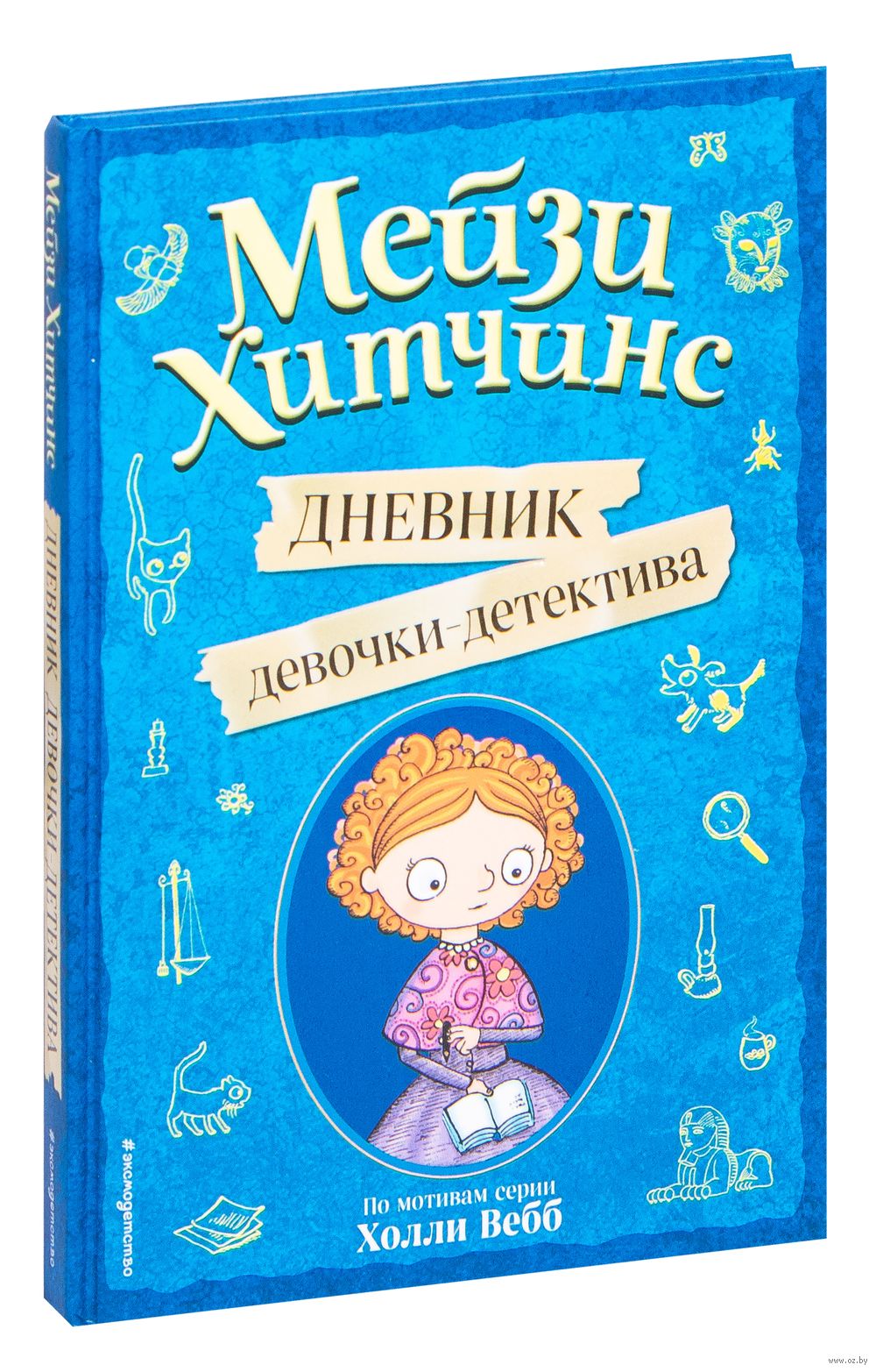 Мейзи Хитчинс. Дневник девочки-детектива - купить книгу Мейзи Хитчинс. Дневник  девочки-детектива в Минске — Издательство Эксмо на OZ.by