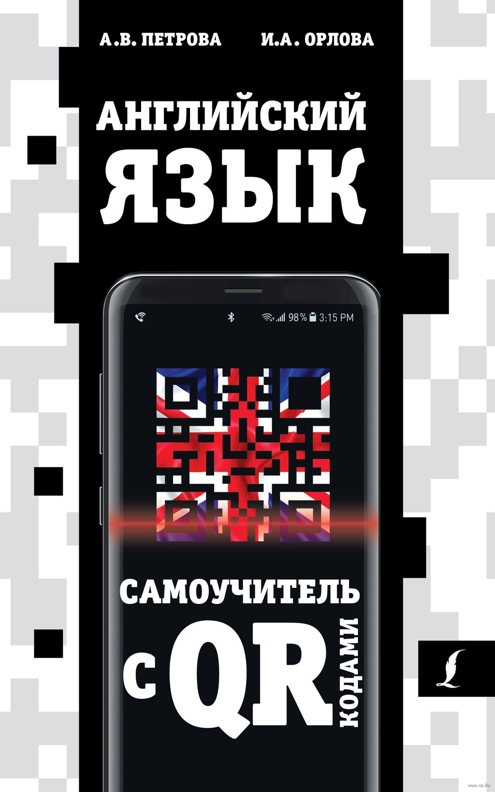 Английский язык. Самоучитель с QR-кодами : купить в интернет-магазине —  OZ.by