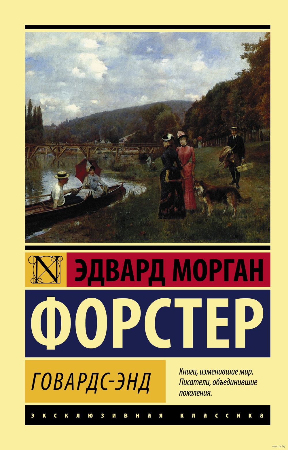 Говардс-Энд Эдвард Морган Форстер - купить книгу Говардс-Энд в Минске —  Издательство АСТ на OZ.by