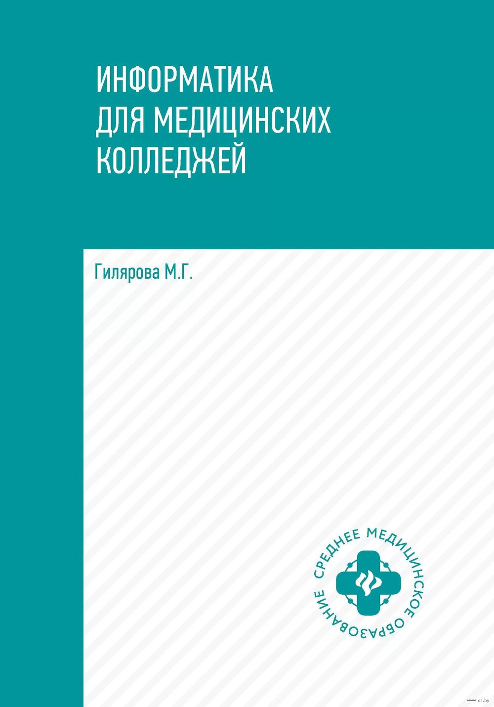 Информатика для медицинских колледжей Марина Гилярова - купить книгу  Информатика для медицинских колледжей в Минске — Издательство Феникс на  OZ.by