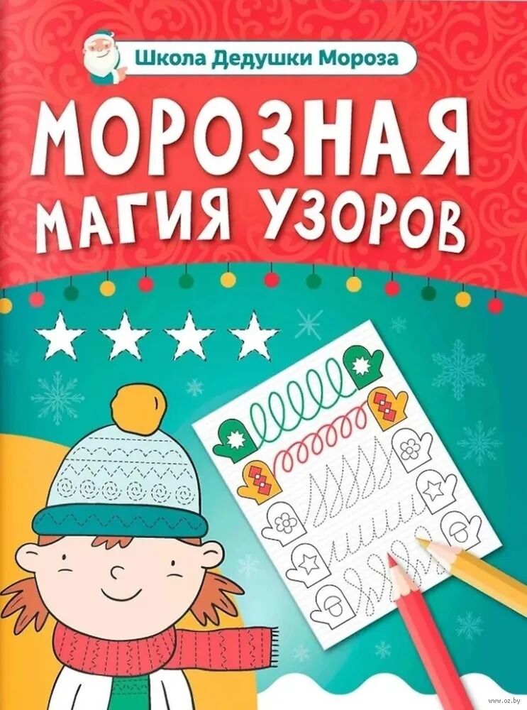 Морозная магия узоров. Прописи для дошкольников