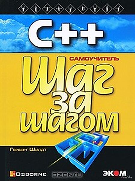 С++. Самоучитель. Шаг за шагом