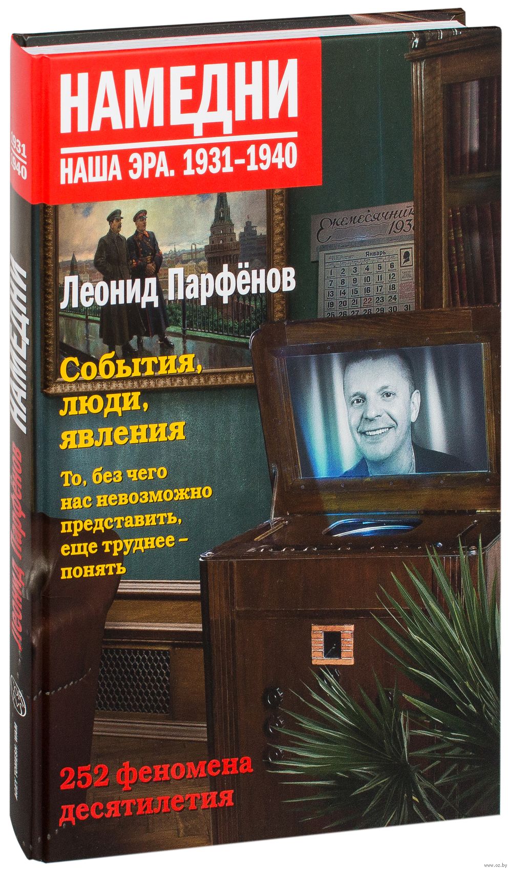 Парфенов Намедни 1931-1940. Намедни Парфенов книги. Намедни наша Эра 1931-1940.