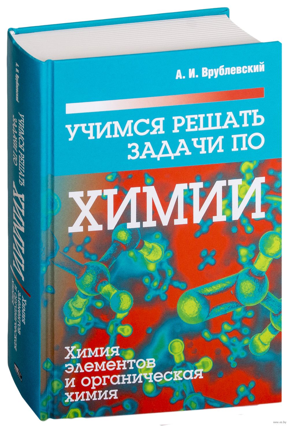 Учимся решать задачи по химии. Химия элементов и органическая химия  Александр Врублевский : купить в Минске в интернет-магазине — OZ.by