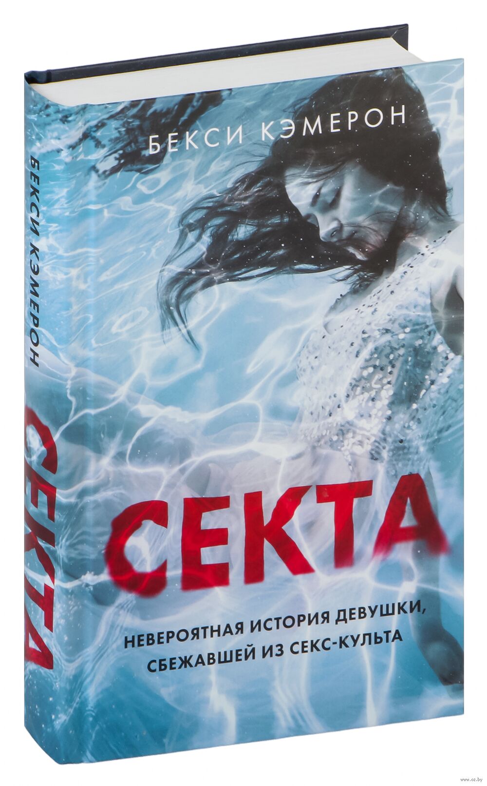 Секта. Невероятная история девушки, сбежавшей из секс-культа Бекси Кэмерон  - купить книгу Секта. Невероятная история девушки, сбежавшей из секс-культа  в Минске — Издательство Эксмо на OZ.by