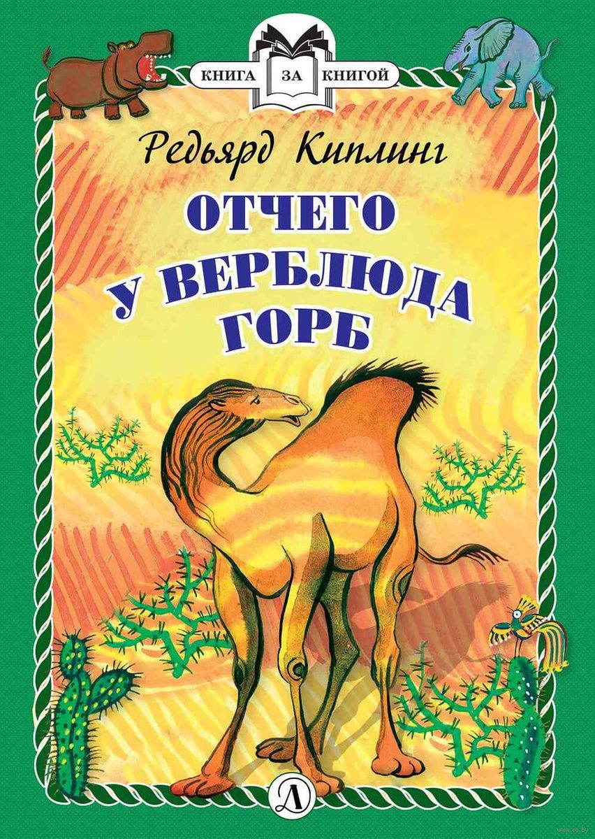 Отчего у Верблюда горб Редьярд Киплинг - купить книгу Отчего у Верблюда горб  в Минске — Издательство Детская литература на OZ.by