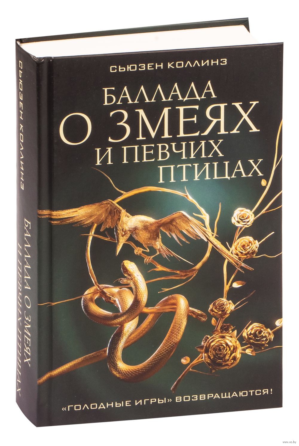 Баллада о змеях и певчих птицах Сьюзен Коллинз : купить книгу Баллада о  змеях и певчих птицах АСТ — OZ.by