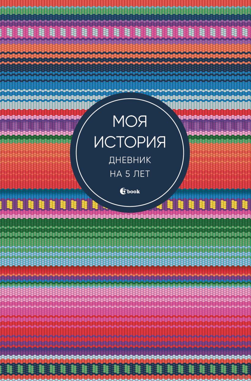 Моя история. Дневник на 5 лет (яркая этника)