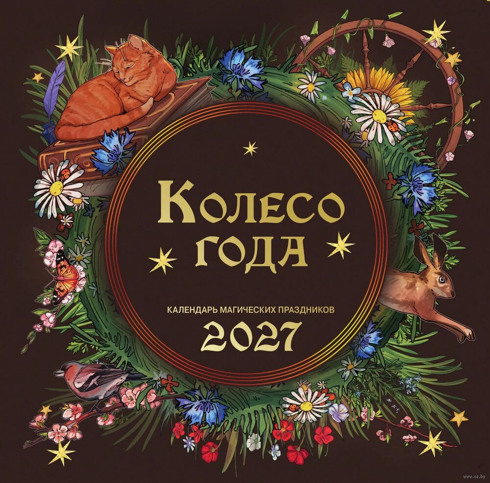 Календарь настенный на 2027 год "Колесо года. Календарь магических праздников" (30х30 см)