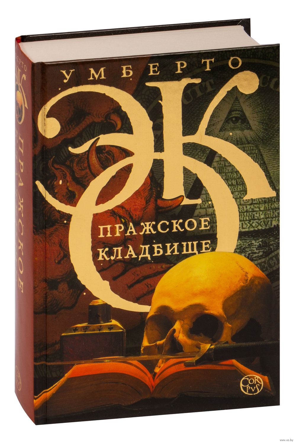 Пражское кладбище Умберто Эко - купить книгу Пражское кладбище в Минске —  Издательство АСТ на OZ.by