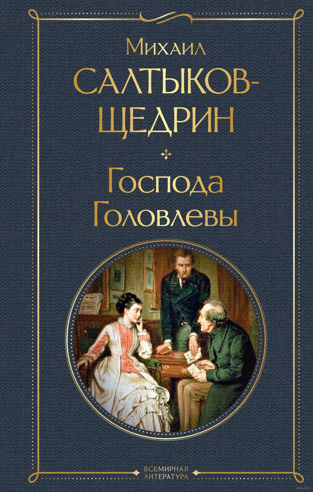 Господа Головлевы Михаил Салтыков-Щедрин - купить книгу Господа Головлевы в  Минске — Издательство Эксмо на OZ.by