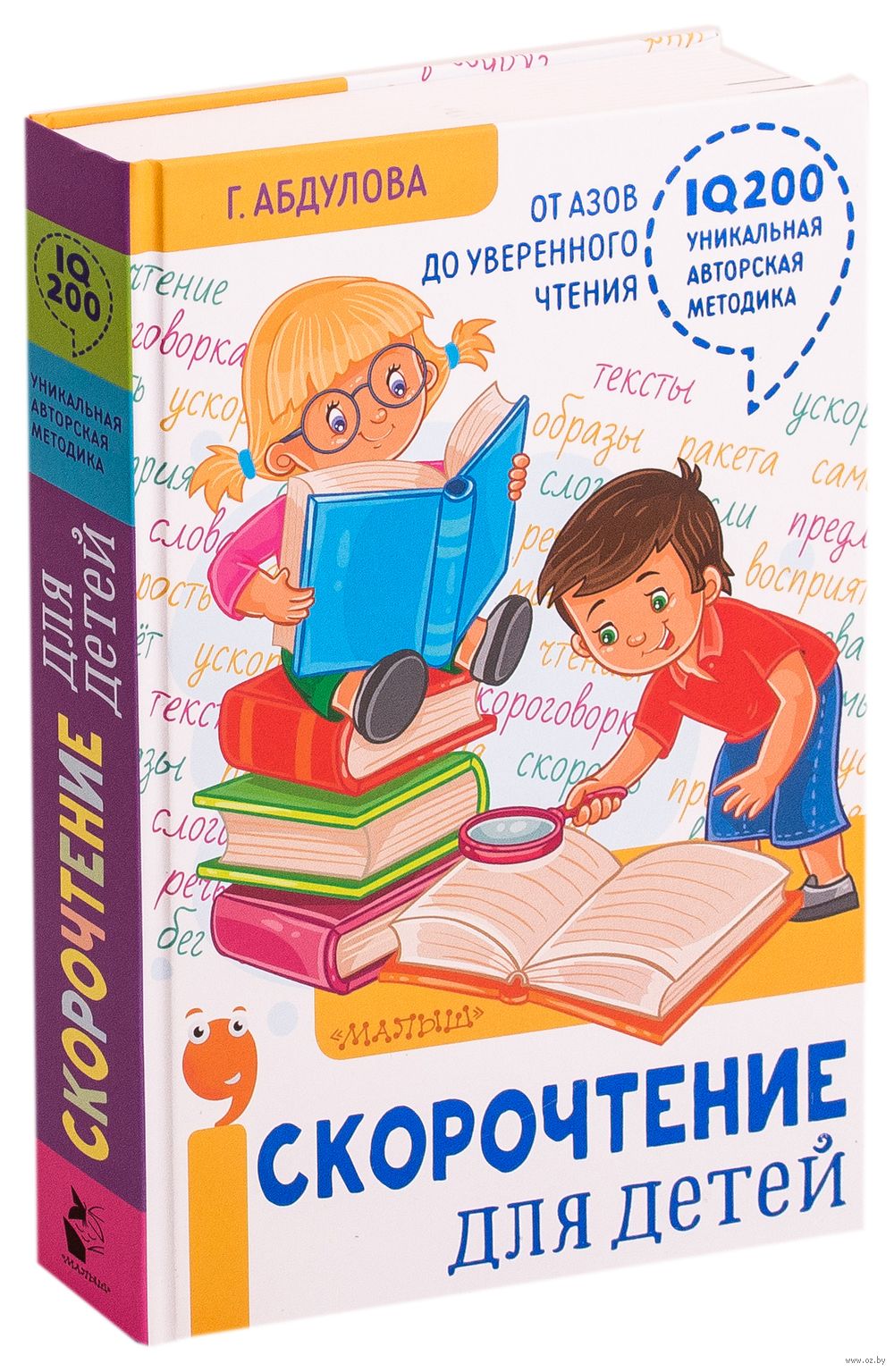 Скорочтение для детей. От азов до уверенного чтения Гюзель Абдулова -  купить книгу Скорочтение для детей. От азов до уверенного чтения в Минске —  Издательство АСТ на OZ.by