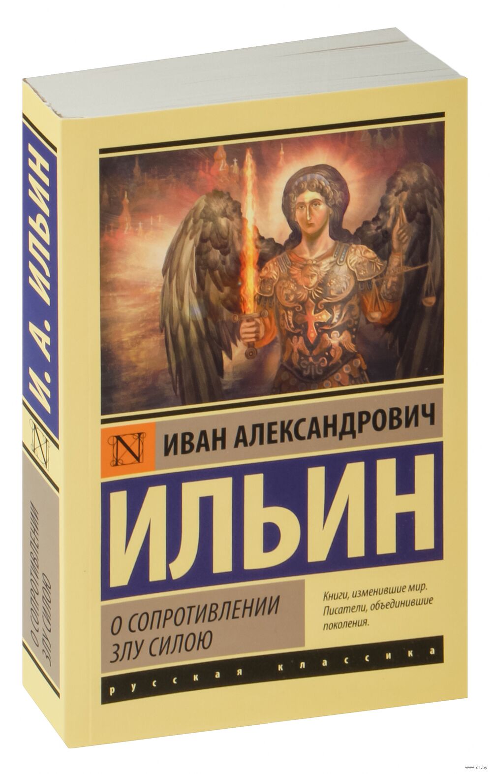 О сопротивлении злу силою Иван Ильин - купить книгу О сопротивлении злу  силою в Минске — Издательство АСТ на OZ.by