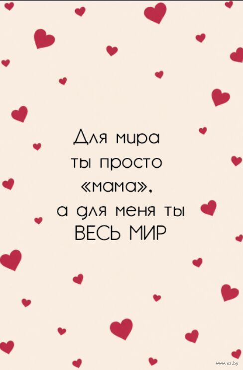 Открытка "Мама – ты мой мир"