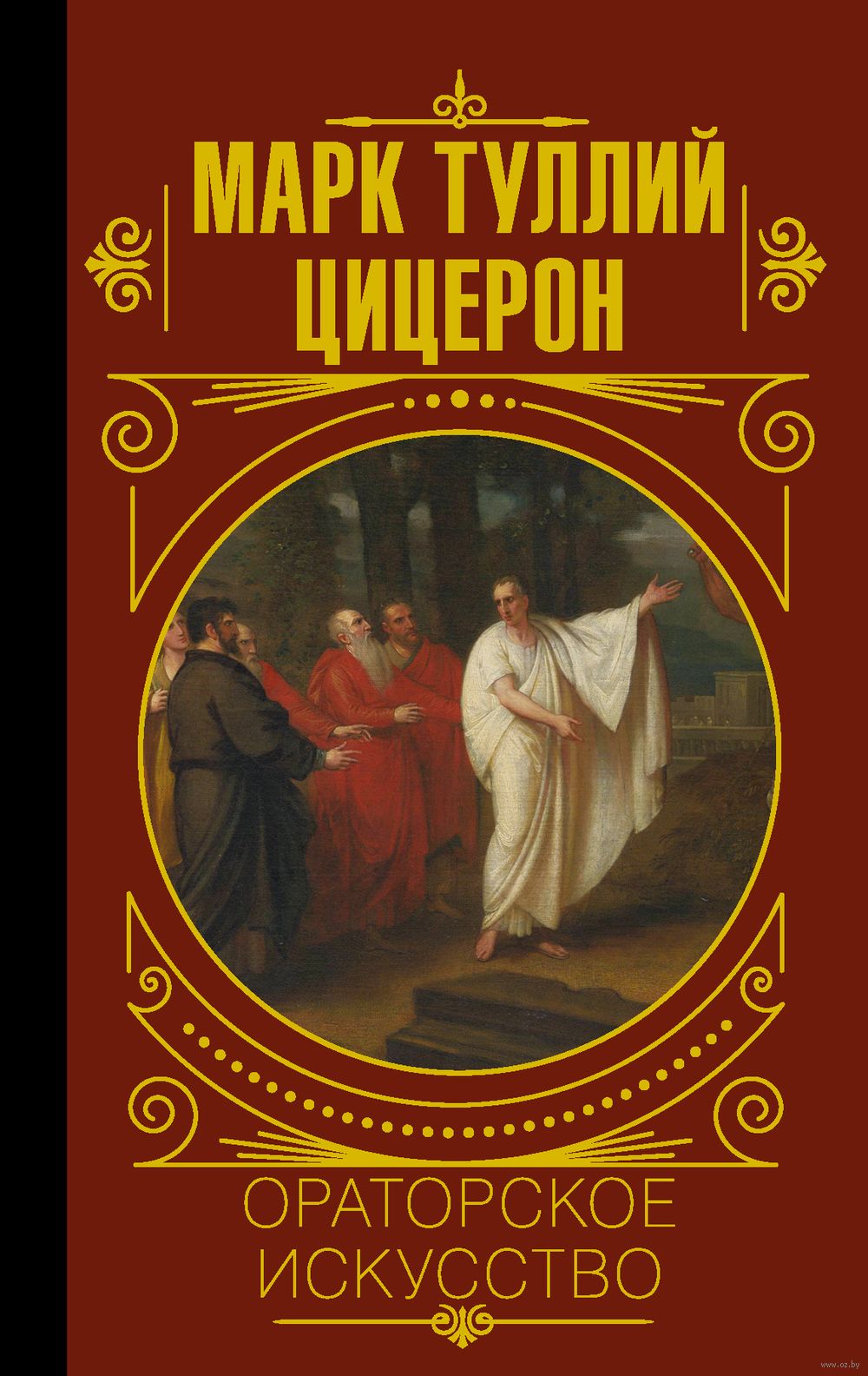 Ораторское искусство Марк Туллий Цицерон - купить книгу Ораторское  искусство в Минске — Издательство АСТ на OZ.by