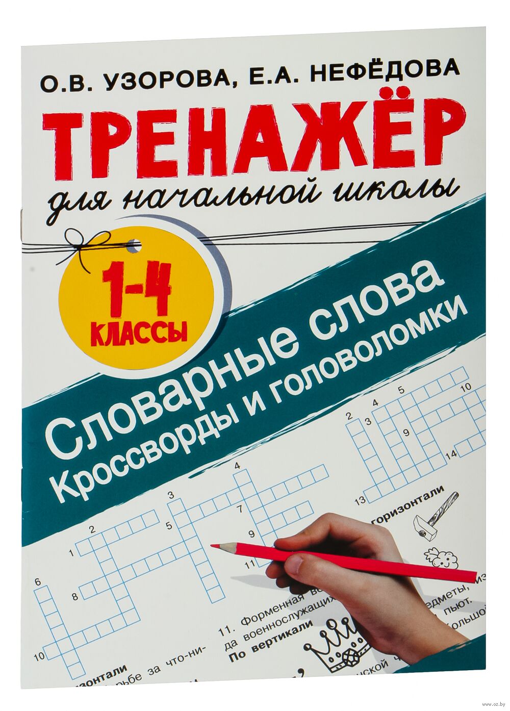 Словарные слова. Кроссворды и головоломки для начальной школы Елена  Нефедова, Ольга Узорова : купить в Минске в интернет-магазине — OZ.by