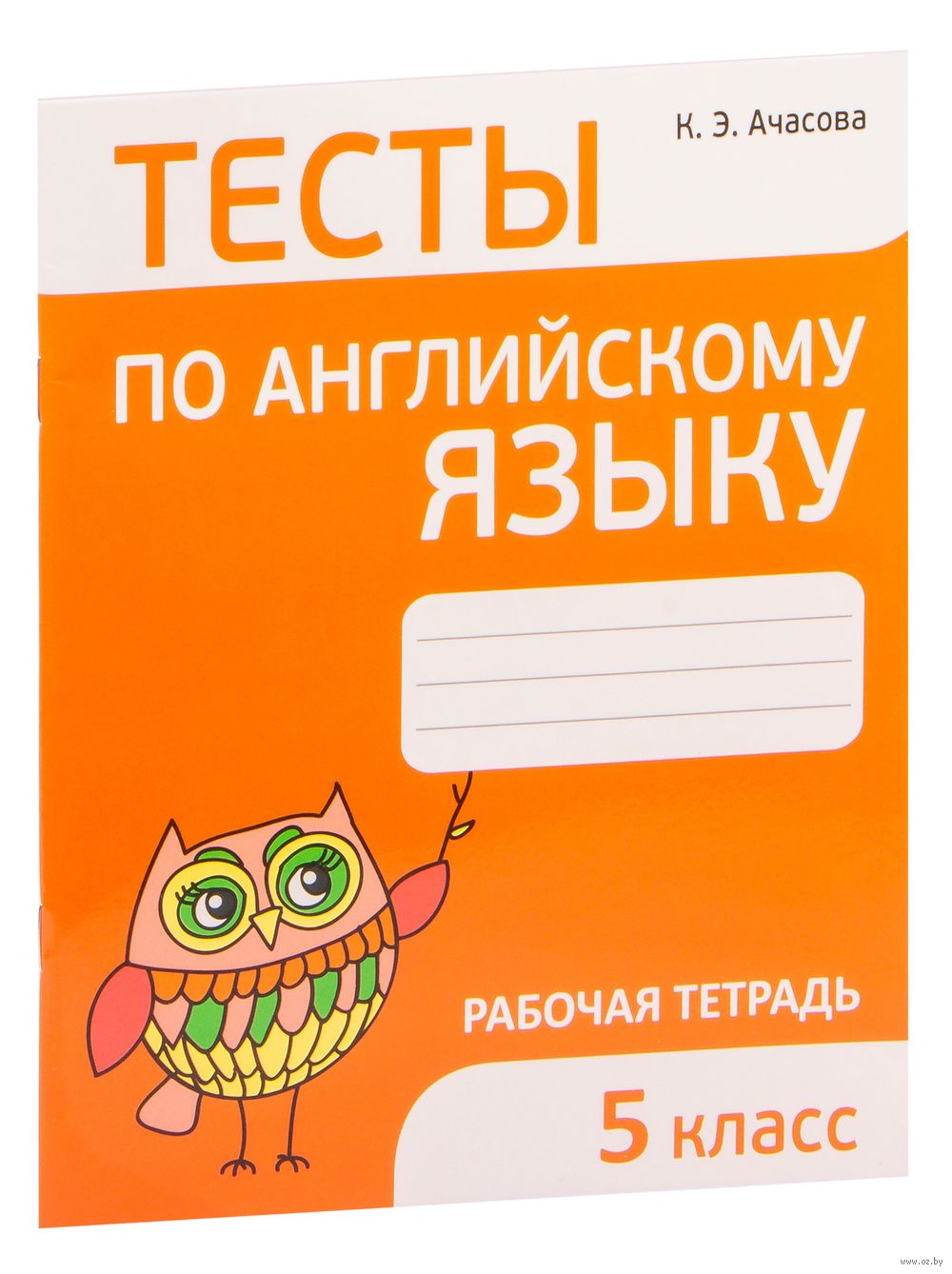 Тесты по английскому языку. 5 класс К. Ачасова : купить в Минске в  интернет-магазине — OZ.by