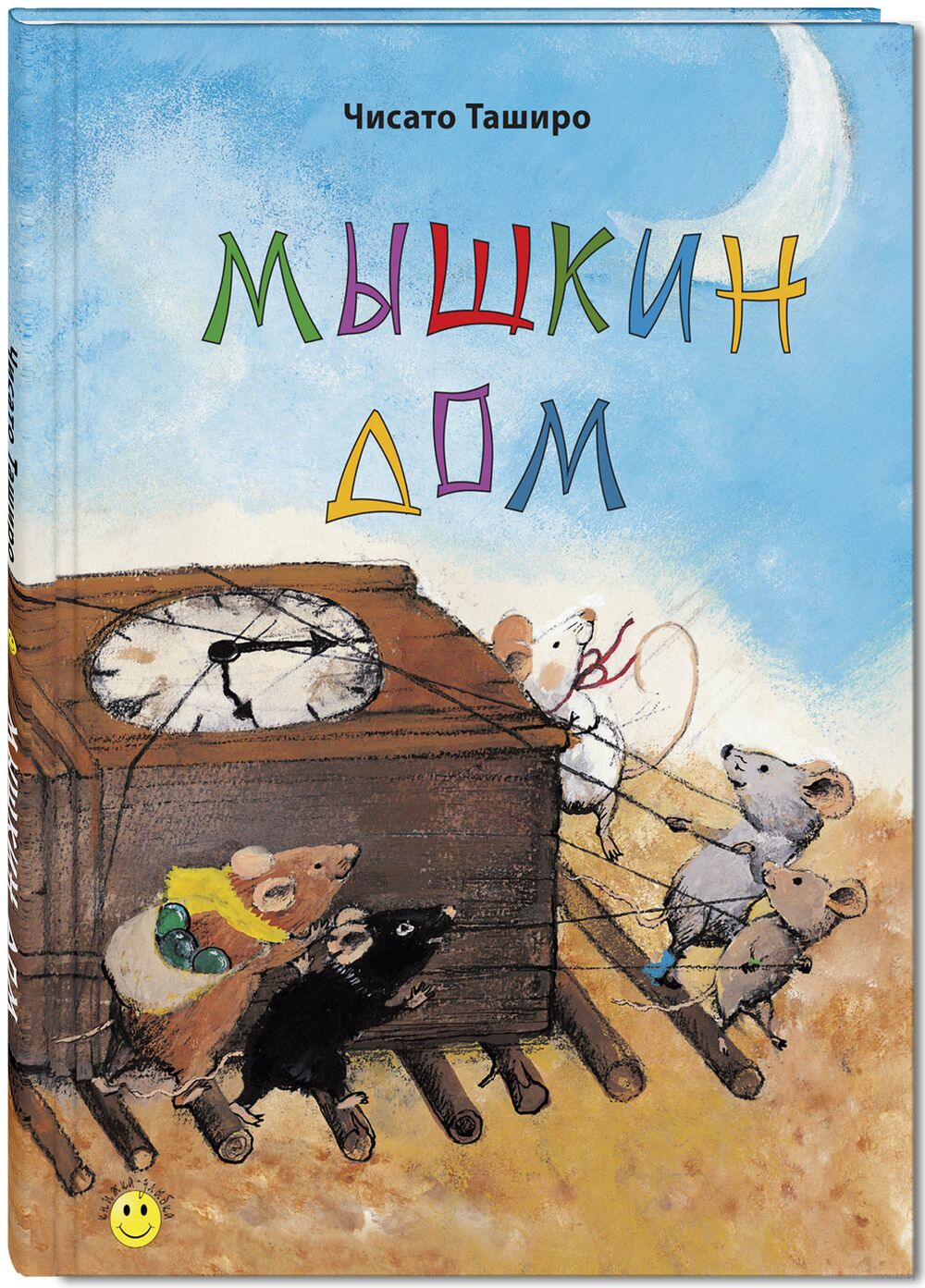 Мышкин дом. Мышкин дом книга. Чисато таширо. Мышкин читать. Таширо ч.