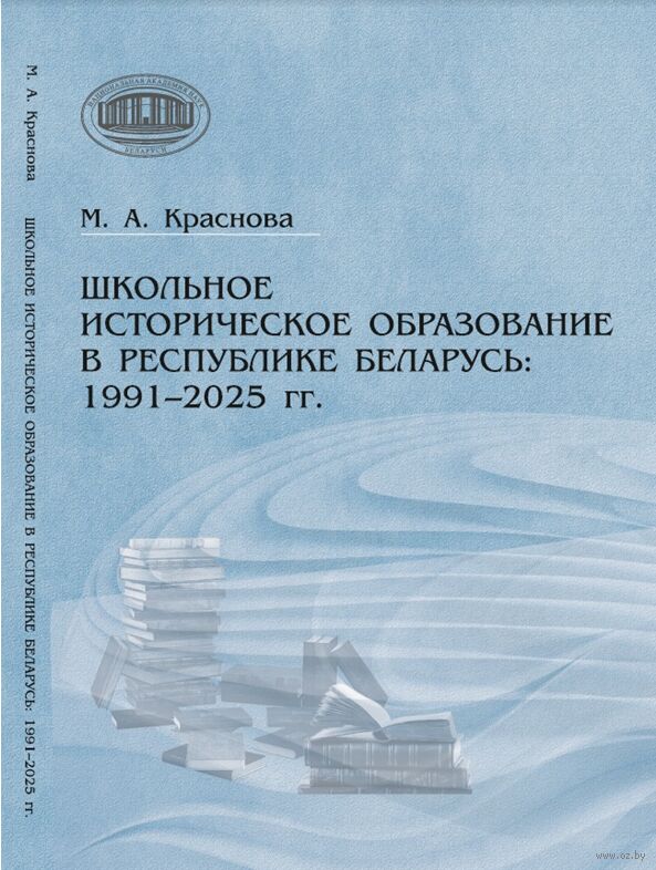Школьное историческое образование в Республике Беларусь: 1991-2025 гг.