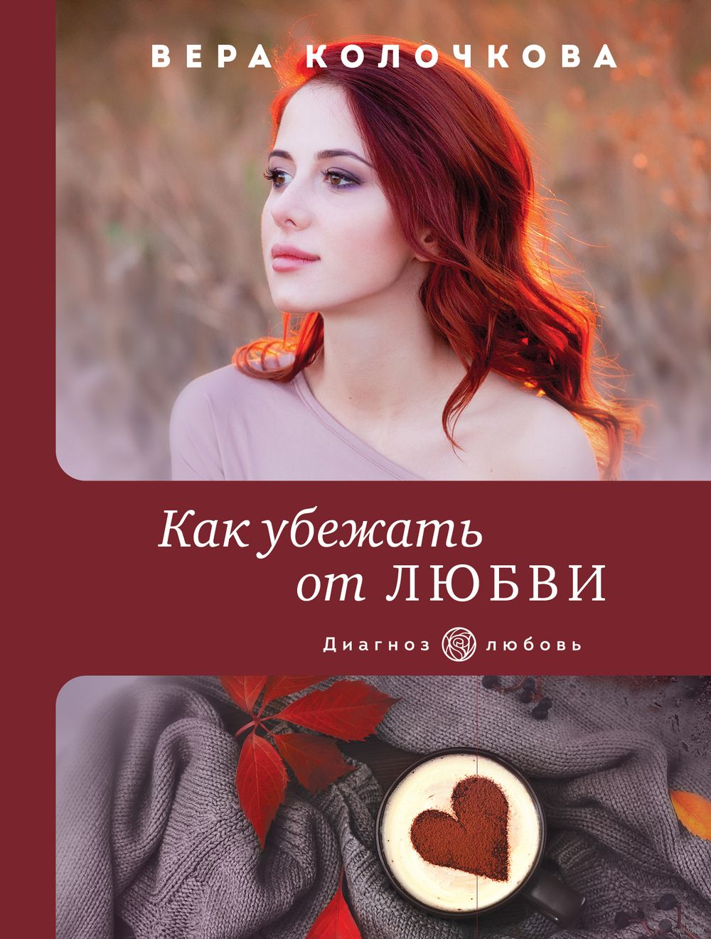 Как убежать от любви Вера Колочкова - купить книгу Как убежать от любви в  Минске — Издательство Эксмо на OZ.by