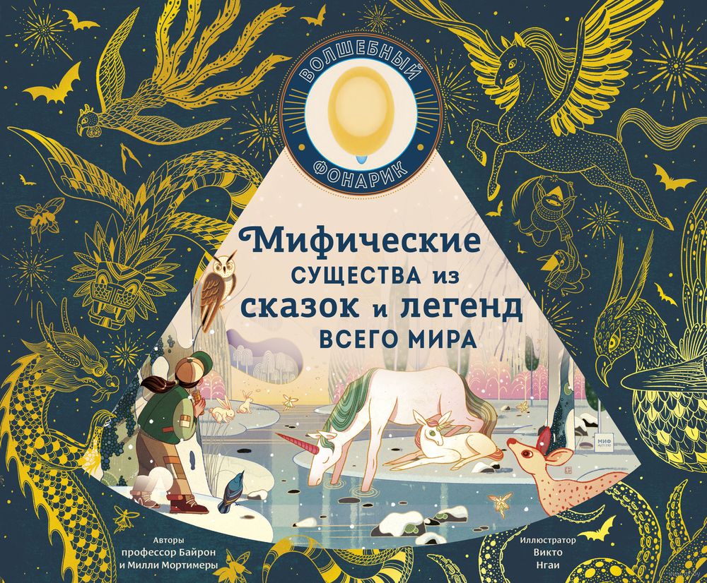 Мифические существа из сказок и легенд всего мира Эмили Хокинс - купить  книгу Мифические существа из сказок и легенд всего мира в Минске —  Издательство Манн, Иванов и Фербер на OZ.by